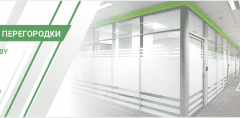Офисные перегородки