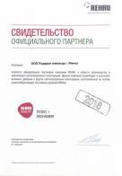Свидетельство официального партнера rehau 2018