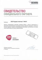 Свидетельство официального партнера rehau 2018