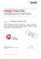 Свидетельство официального партнера rehau 2018