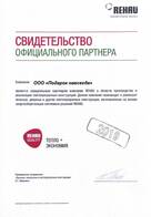 Свидетельство официального партнера rehau 2019