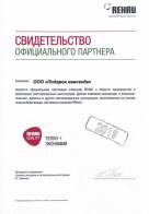 Свидетельство официального партнера rehau 2019