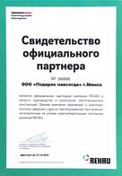Свидетельство официального партнера rehau 2020