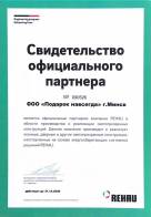 Свидетельство официального партнера rehau 2020