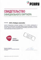 Свидетельство официального партнера rehau 2019