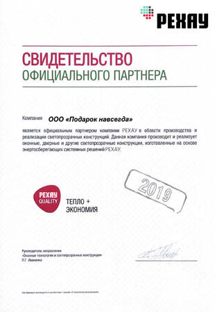 Свидетельство официального партнера рехау 2019
