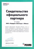 Свидетельство официального партнера rehau 2020