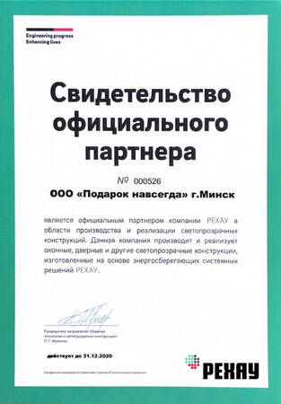 Свидетельство официального партнера рехау 2020
