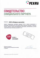 Свидетельство официального партнера rehau 2019