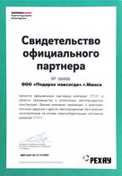 Свидетельство официального партнера rehau 2020