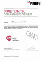 Свидетельство официального партнера rehau 2018