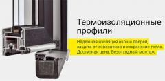 Термоизоляционные профили