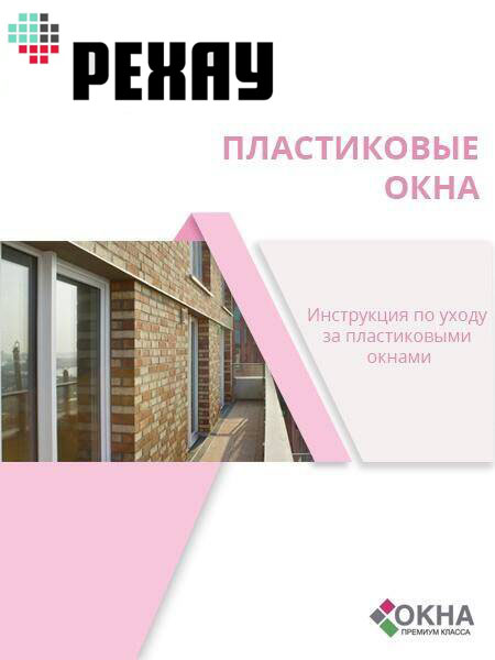 Инструкция по эксплуатации оконных систем
