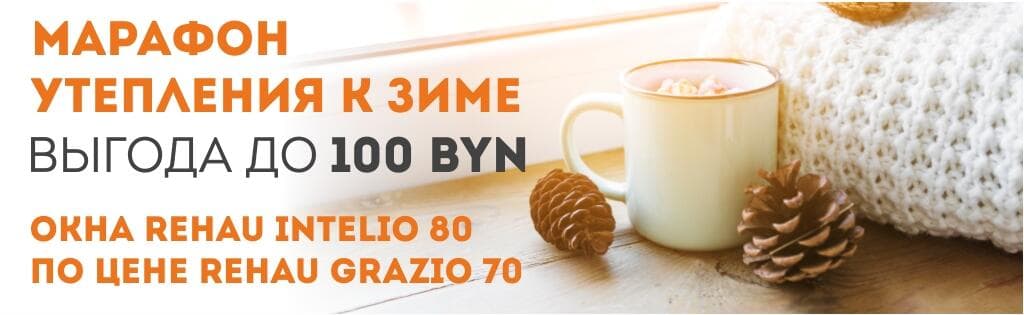 Марафон утепления к зиме